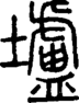段注正篆