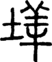 段注正篆
