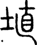 段注正篆