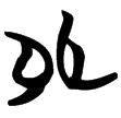 包2.137(楚)