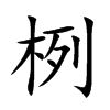 楷書