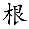 楷書