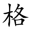 楷書