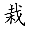 楷書