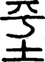 段注正篆