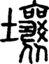 段注正篆
