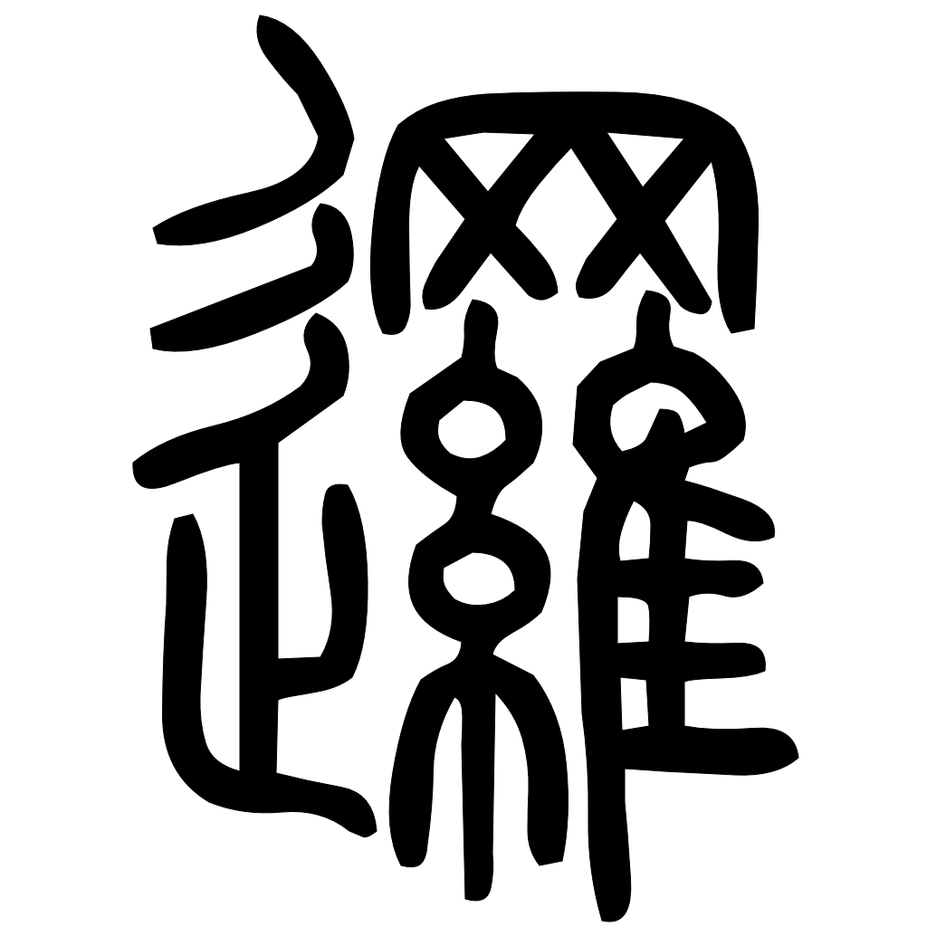 藤花榭本正篆