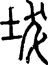 段注正篆