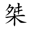 楷書