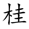 楷書