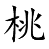 楷書