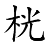 楷書