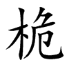 楷書
