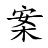 楷書