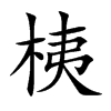 楷書