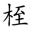 楷書