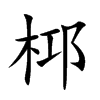 楷書