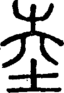 段注正篆