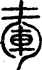 段注正篆