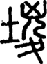 段注正篆
