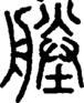 段注正篆