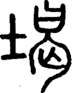 段注正篆