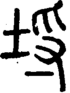 段注正篆