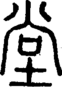 段注正篆
