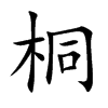 楷書