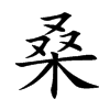 楷書