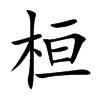 楷書