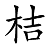 楷書