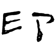 張景碑(隸)東漢