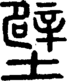 段注正篆