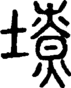 段注正篆