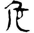 老子甲後354(隸)西漢
