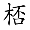 楷書
