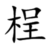 楷書