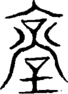 段注重文