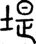 段注正篆