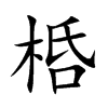 楷書