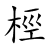 楷書