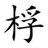 楷書