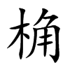 楷書