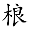 楷書