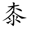 楷書