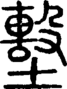 段注正篆