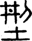 段注正篆