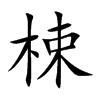 楷書