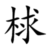 楷書
